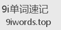 9i单词速记
