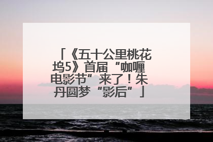 《五十公里桃花坞5》首届“咖喱电影节”来了！朱丹圆梦“影后”