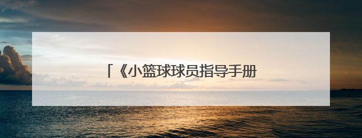 《小篮球球员指导手册》读书分享会成功举办