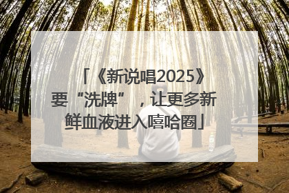 《新说唱2025》要“洗牌”，让更多新鲜血液进入嘻哈圈