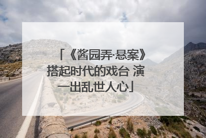 《酱园弄·悬案》搭起时代的戏台 演一出乱世人心