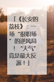《长安的荔枝》：一场“很职场”的逆风局！“天气”竟是最大反派！