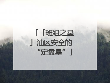 「班组之星」油区安全的“定盘星”