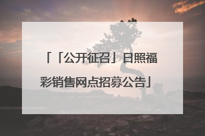 「公开征召」日照福彩销售网点招募公告
