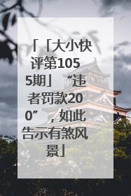 「大小快评第1055期」“违者罚款200”，如此告示有煞风景