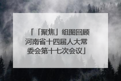 「聚焦」组图回顾河南省十四届人大常委会第十七次会议