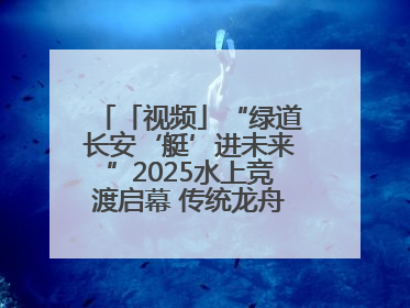 「视频」“绿道长安‘艇’进未来”2025水上竞渡启幕 传统龙舟邂逅现代赛艇演绎文旅新篇