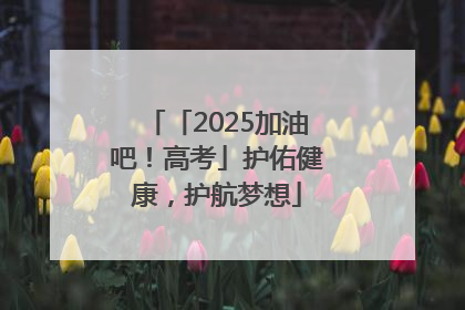 「2025加油吧！高考」护佑健康，护航梦想
