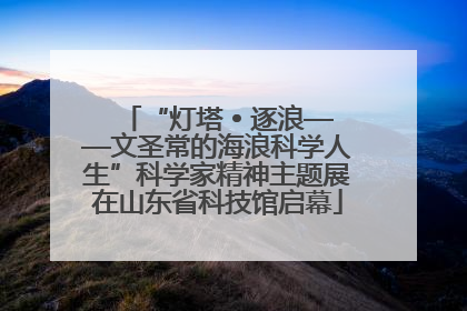“灯塔 • 逐浪——文圣常的海浪科学人生”科学家精神主题展在山东省科技馆启幕