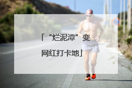“烂泥潭”变网红打卡地