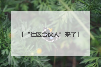 “社区合伙人”来了