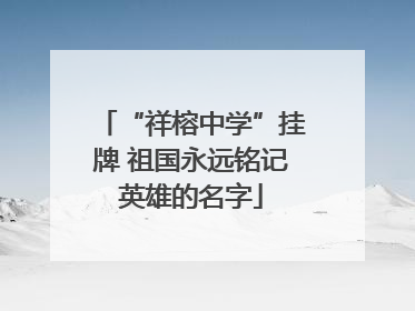 “祥榕中学”挂牌 祖国永远铭记英雄的名字