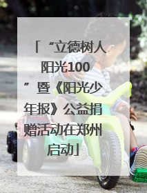 “立德树人 阳光100”暨《阳光少年报》公益捐赠活动在郑州启动