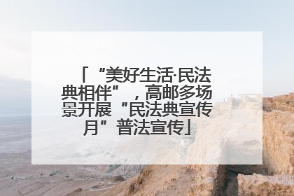 “美好生活·民法典相伴”，高邮多场景开展“民法典宣传月”普法宣传