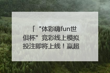 “体彩嗨fun世俱杯”竞彩线上模拟投注即将上线！赢超级大乐透体验券