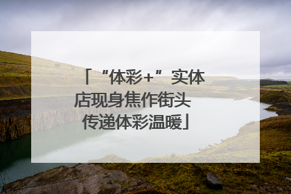 “体彩+”实体店现身焦作街头 传递体彩温暖