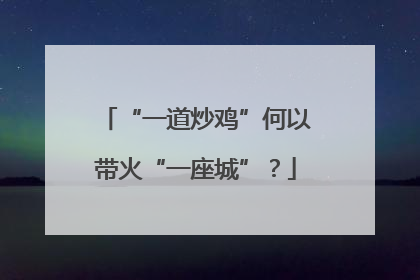 “一道炒鸡”何以带火“一座城”？