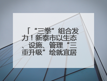 “三拳”组合发力！新泰市以生态、设施、管理“三重升级”绘就宜居新画卷