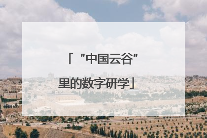 “中国云谷”里的数字研学