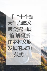 “十个勤天”点燃文博会浙江展馆 解码浙江乡村文旅发展的成功范式