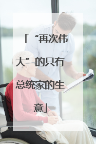 “再次伟大”的只有总统家的生意