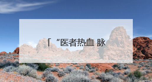 “医者热血 脉动潍坊”故事征集活动现已开始，期待您的投稿