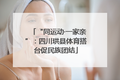 “同运动·一家亲”：四川珙县体育搭台促民族团结