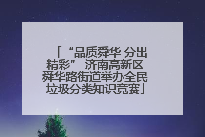 “品质舜华 分出精彩” 济南高新区舜华路街道举办全民垃圾分类知识竞赛