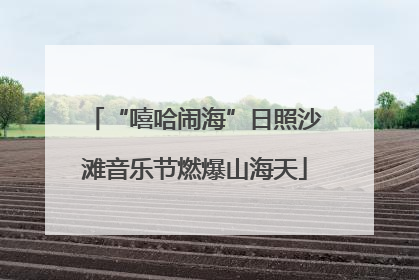 “嘻哈闹海”日照沙滩音乐节燃爆山海天
