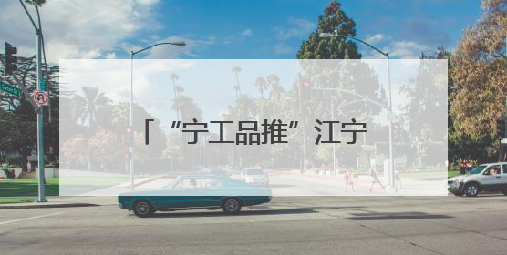 “宁工品推”江宁开发区专场启幕：链主领航60余家企业共拓产业新局