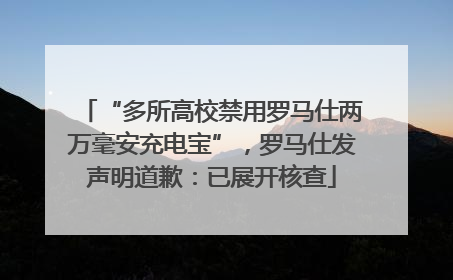 “多所高校禁用罗马仕两万毫安充电宝”，罗马仕发声明道歉：已展开核查