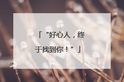 “好心人，终于找到你！”