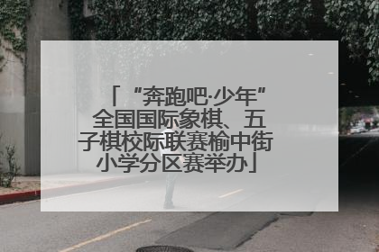 “奔跑吧·少年” 全国国际象棋、五子棋校际联赛榆中街小学分区赛举办