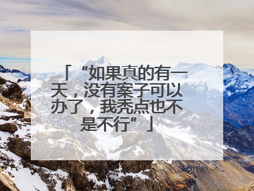 “如果真的有一天，没有案子可以办了，我秃点也不是不行”