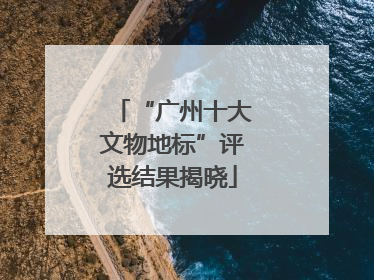“广州十大文物地标”评选结果揭晓
