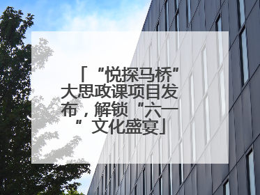 “悦探马桥”大思政课项目发布，解锁“六一”文化盛宴