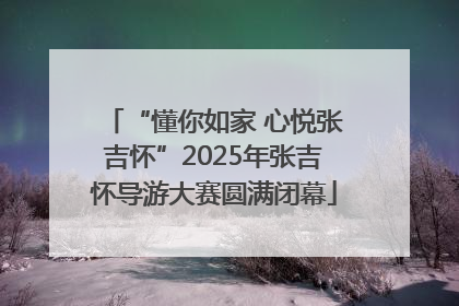 “懂你如家 心悦张吉怀”2025年张吉怀导游大赛圆满闭幕