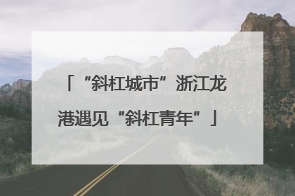 “斜杠城市”浙江龙港遇见“斜杠青年”