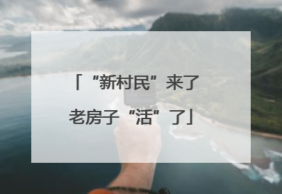 “新村民”来了 老房子“活”了