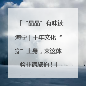 “晶晶”有味读海宁｜千年文化“穿”上身，来这体验非遗旅拍！