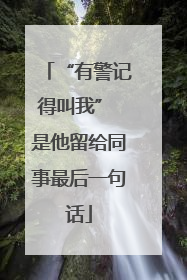 “有警记得叫我” 是他留给同事最后一句话