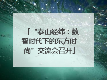 “泰山经纬：数智时代下的东方时尚”交流会召开