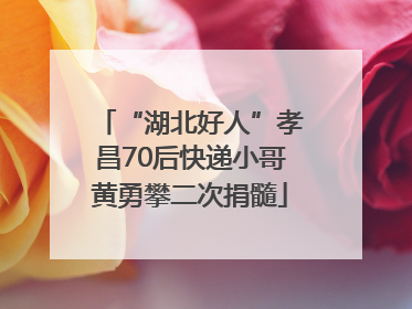 “湖北好人”孝昌70后快递小哥黄勇攀二次捐髓