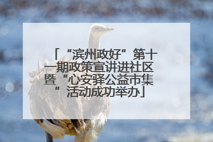 “滨州政好”第十一期政策宣讲进社区暨“心安驿公益市集”活动成功举办