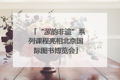“漯韵非遗”系列课程亮相北京国际图书博览会