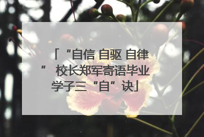 “自信 自驱 自律” 校长郑军寄语毕业学子三“自”诀