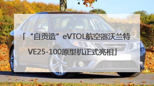 “自贡造”eVTOL航空器沃兰特VE25-100原型机正式亮相