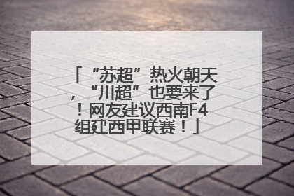 “苏超”热火朝天，“川超”也要来了！网友建议西南F4组建西甲联赛！