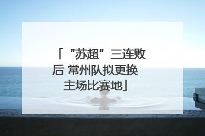 “苏超”三连败后 常州队拟更换主场比赛地
