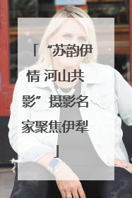 “苏韵伊情 河山共影”摄影名家聚焦伊犁
